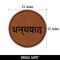 Dhanyavaad Thank You in Hindi Round Iron-On Engraved Faux Leather Patch Applique - 2.5"